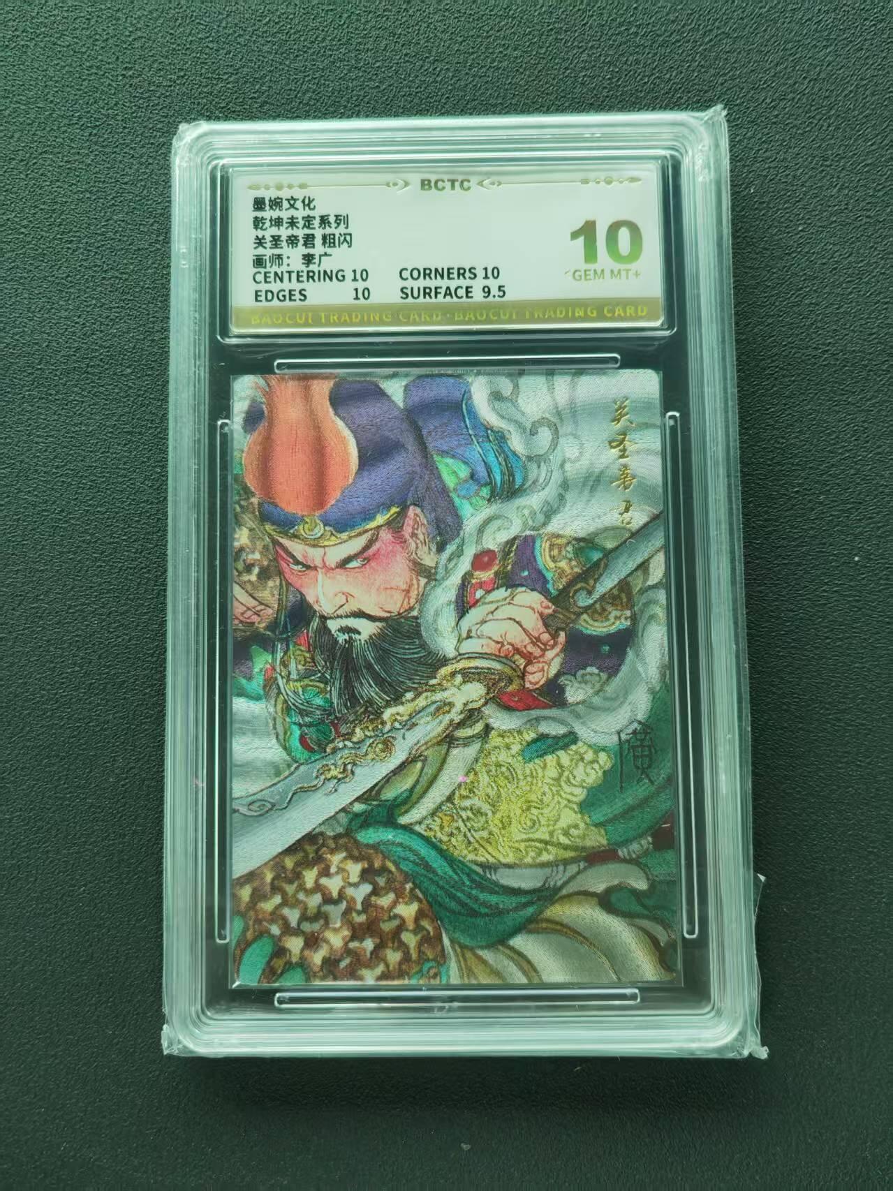 第111期阳大大卡牌拍卖第111期（持续收拍品，周五晚上九点截拍，进群福利早知道） 【10分】墨婉文化（乾坤未定系列）李广 关圣帝君 粗闪