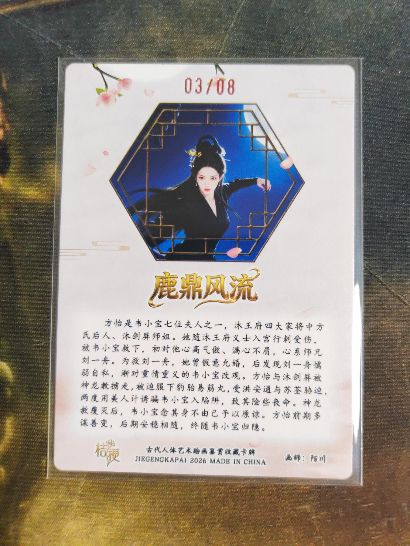 第111期阳大大卡牌拍卖第111期（持续收拍品，周五晚上九点截拍，进群福利早知道） 【亲签】桔梗卡牌 陌川 鹿鼎风流 方怡 限编03/08