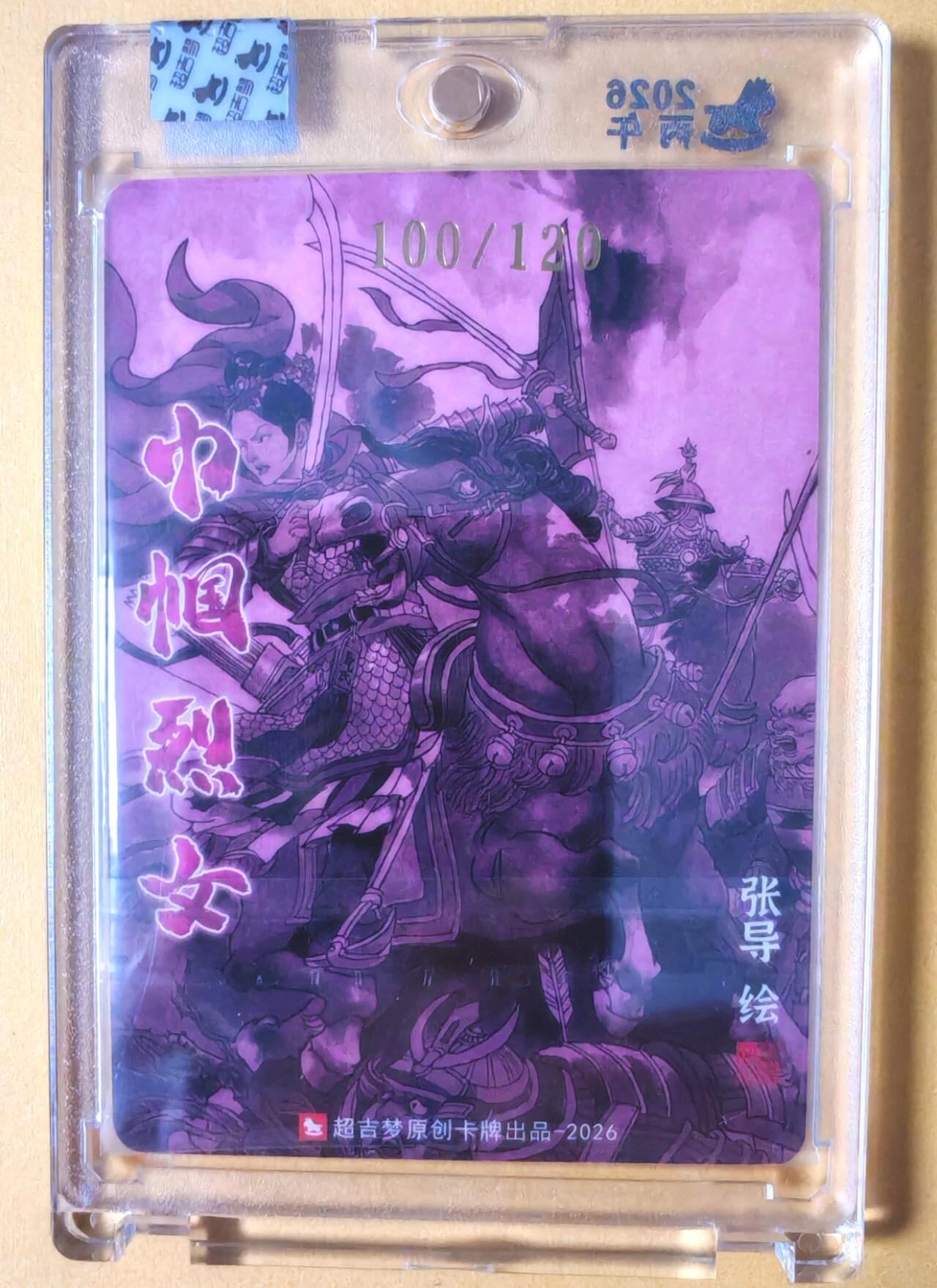 趣卡卡拍No.28期（无佣金免手续费，分享成交有奖） 【亲签卡，官封卡砖】超吉梦-历代五虎 张导绘《巾帼烈女》粗闪特卡-瓦氏夫人 亲签卡（官封卡砖）（编号100）