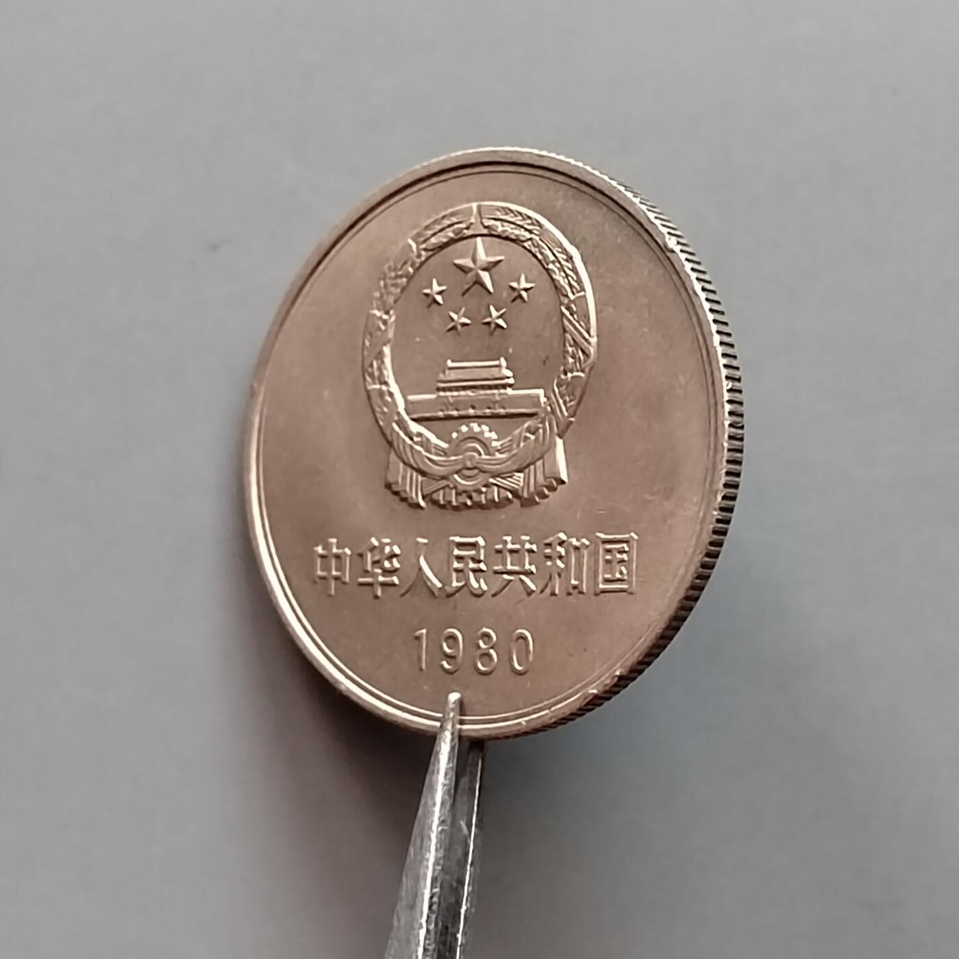 1980年长城币一元 1980年长城币一元