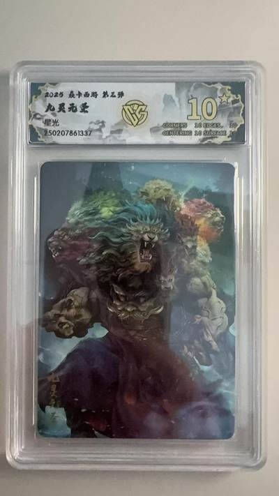 寸草不生 马年拍卖第三期 GOGOGO   - 2025 焱卡西游 第三弹
  九灵元圣 星光 10星