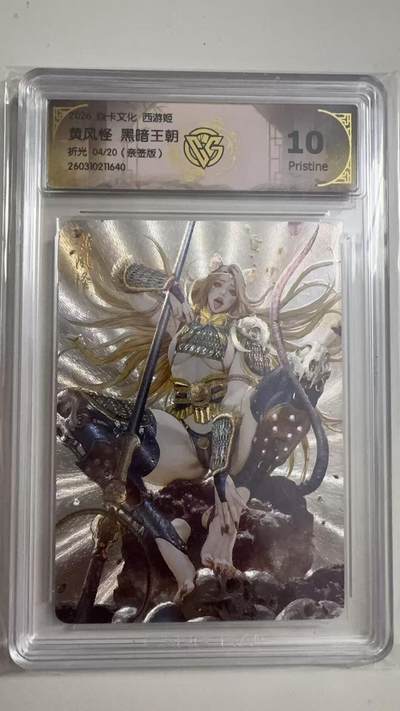 寸草不生 马年拍卖第三期 GOGOGO   2026 焱卡文化燎原原西游 黄风怪 黑暗王朝 折光04/20（亲签版）
10p