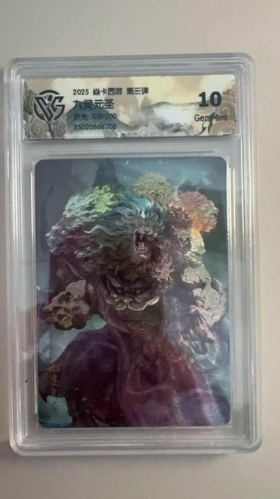 寸草不生 马年拍卖第三期 GOGOGO   2025 焱卡西游 第三弹
九灵元圣
折光108/200