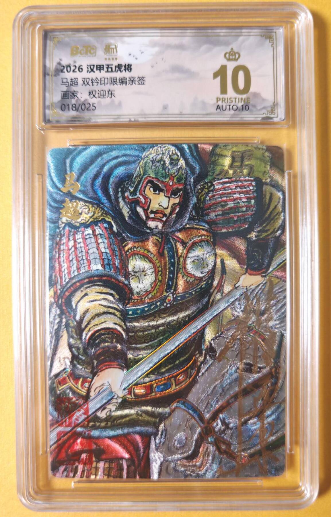 趣卡卡拍No.28期（无佣金免手续费，分享成交有奖） 【联名标签，爆金好编，限编签名评级卡】昆仑万象 权迎东 汉甲五虎冷烫粗闪限编亲签评级卡（10星018马超）