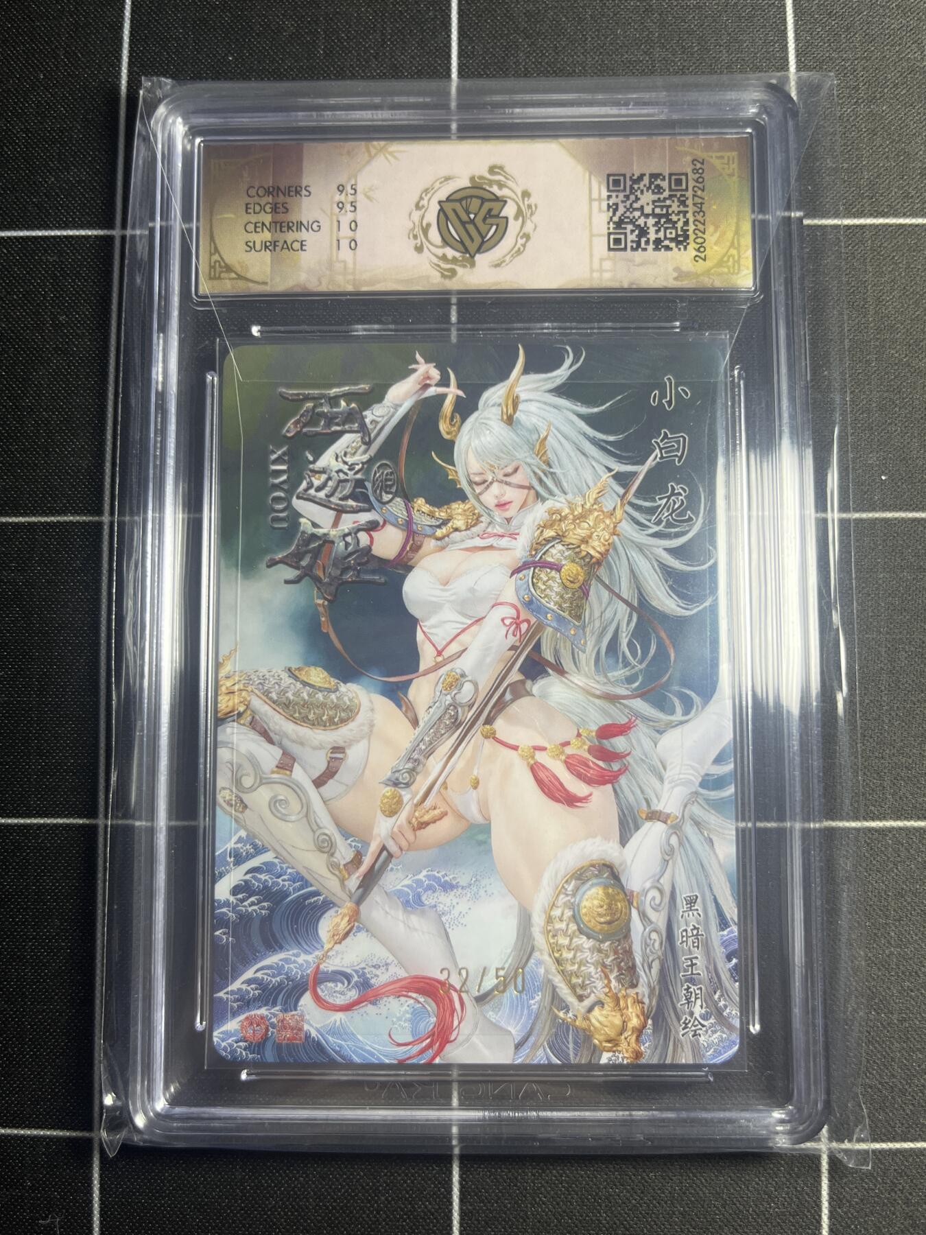 欢迎送拍、零成本上架，释放现金流，合理分配上拍卡品 【折光32/50】黑暗王朝 小白龙 10g 焱卡文化＆西游姬