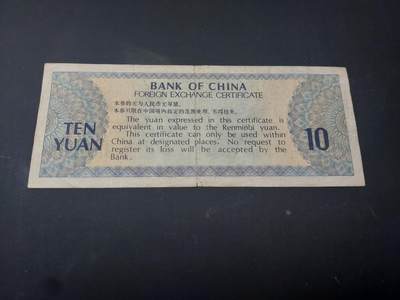 博彦收藏  4月25日 8点  钱币专场 外汇券10元 流通品