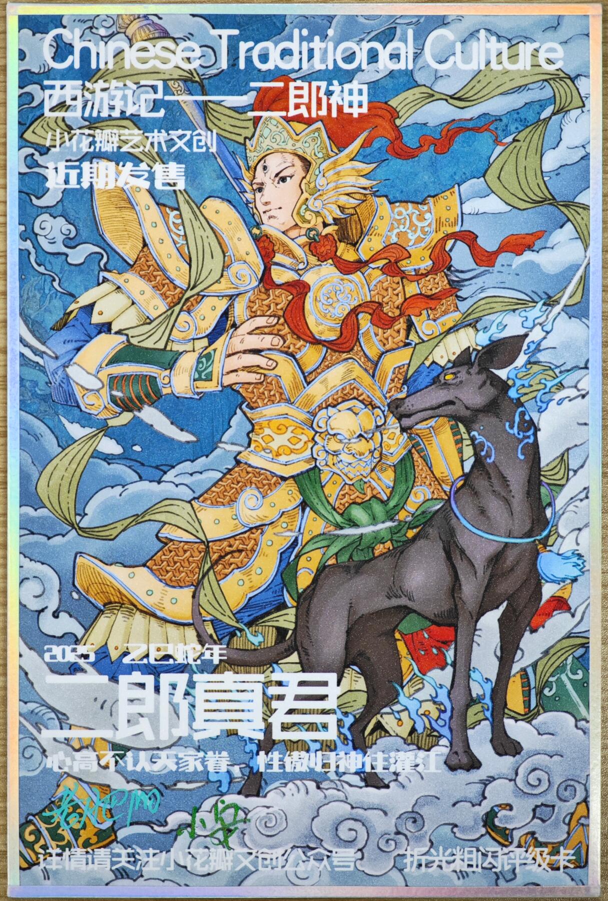 白泽拍卖卡牌手绘专场第35期（问东城春色，正谷雨，牡丹期） 2025 小花瓣艺术文创 工艺色纸 西游记--二郎神  老肥阳&小安双签