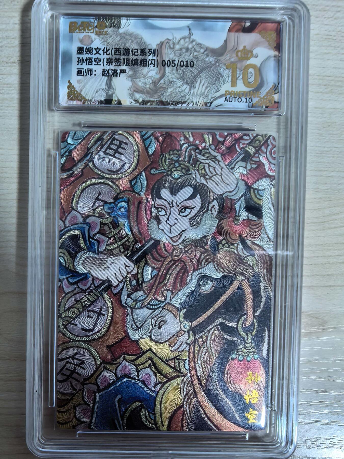 第111期阳大大卡牌拍卖第111期（持续收拍品，周五晚上九点截拍，进群福利早知道） 【亲签10编爆金】墨婉文化 赵洛严 西游系列 孙悟空 马上封侯 粗闪限编005/010