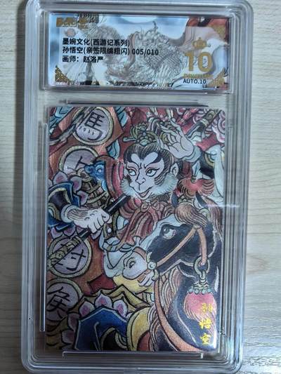 第111期阳大大卡牌拍卖第111期（持续收拍品，周五晚上九点截拍，进群福利早知道） - 【亲签10编爆金】墨婉文化 赵洛严 西游系列 孙悟空 马上封侯 粗闪限编005/010