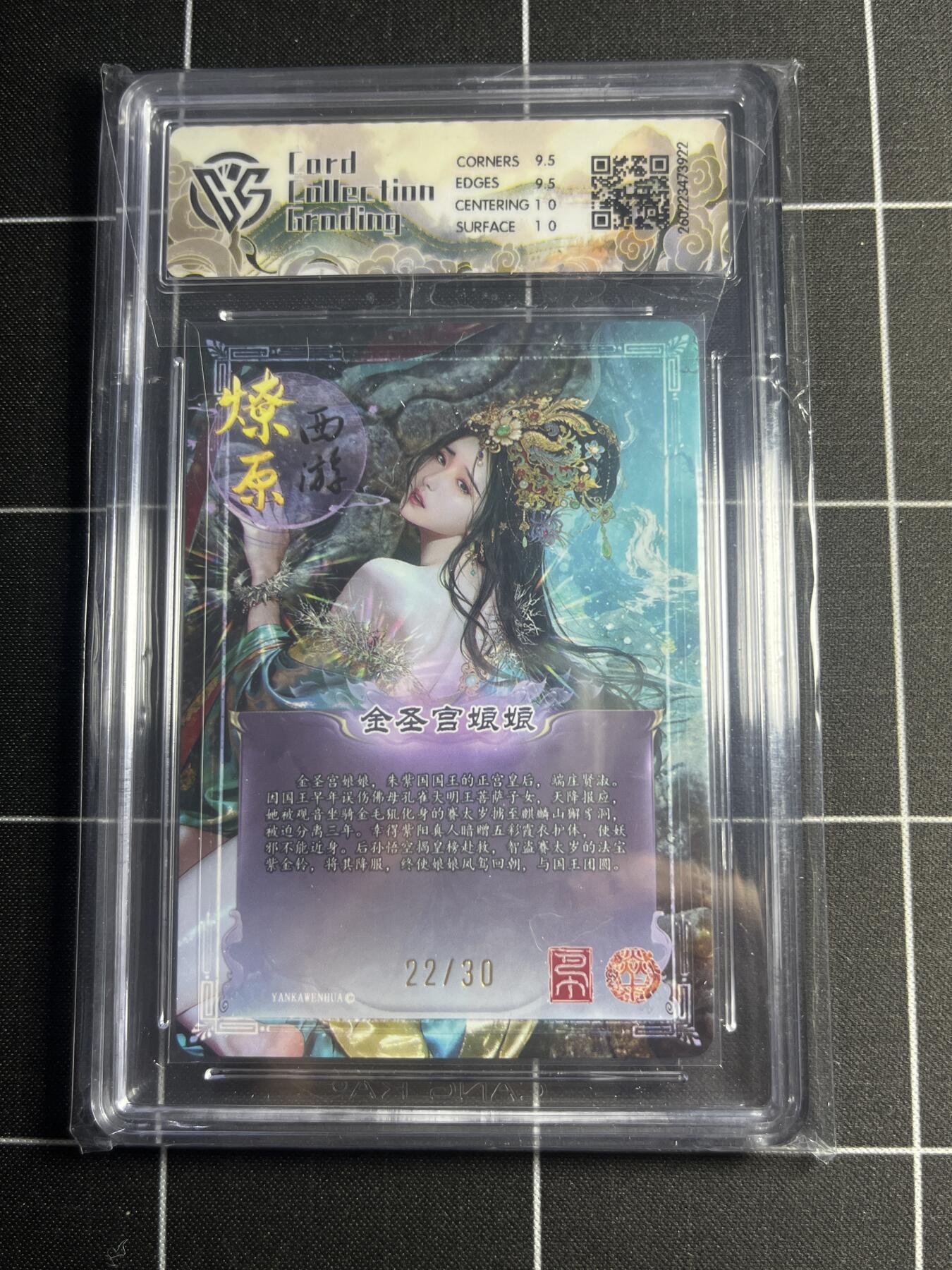 欢迎送拍、零成本上架，释放现金流，合理分配上拍卡品 【幻彩折光22/30】巴丁 金圣宫娘娘 10g 焱卡文化＆燎原西游