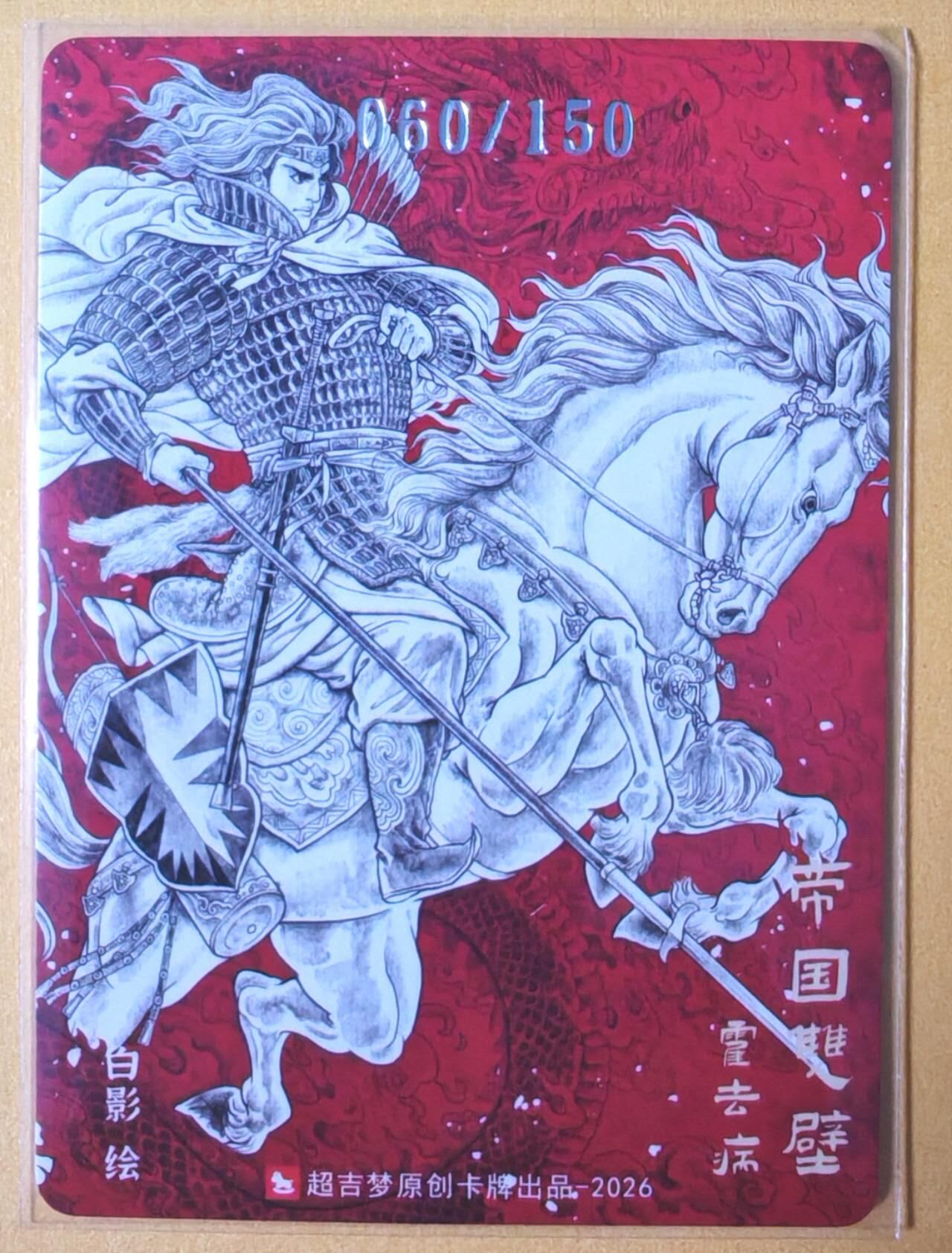 趣卡卡拍No.28期（无佣金免手续费，分享成交有奖） 【限编粗闪特卡】超吉梦 林家扬 历代五虎特卡 白影-帝国双壁之霍去病编号粗闪（编号060）