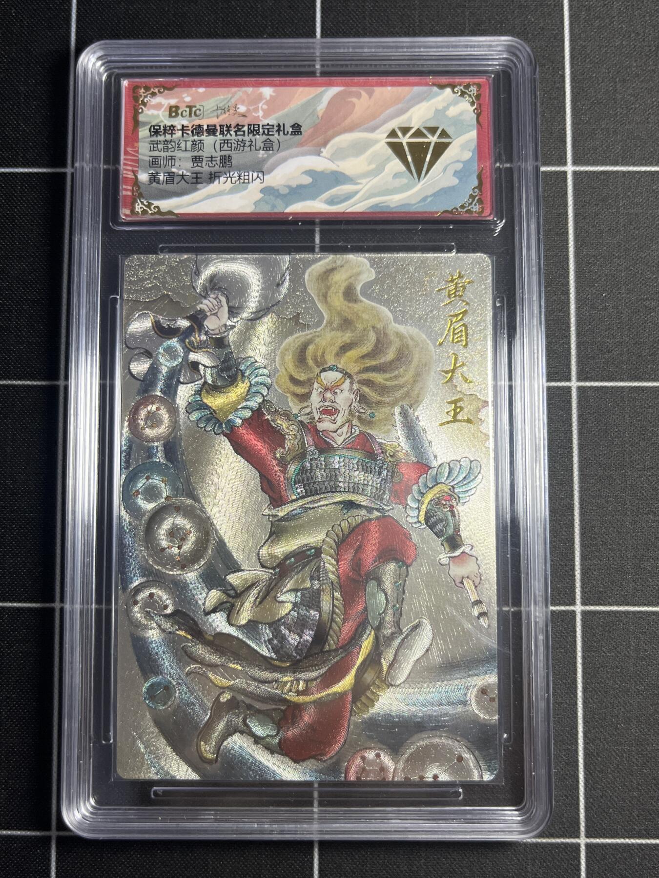 欢迎送拍、零成本上架，释放现金流，合理分配上拍卡品 【折光粗闪】贾志鹏 黄眉大王 💎 卡德曼&西游礼盒