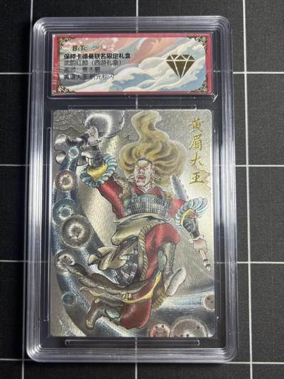 欢迎送拍、零成本上架，释放现金流，合理分配上拍卡品 - 【折光粗闪】贾志鹏 黄眉大王 💎 卡德曼&西游礼盒