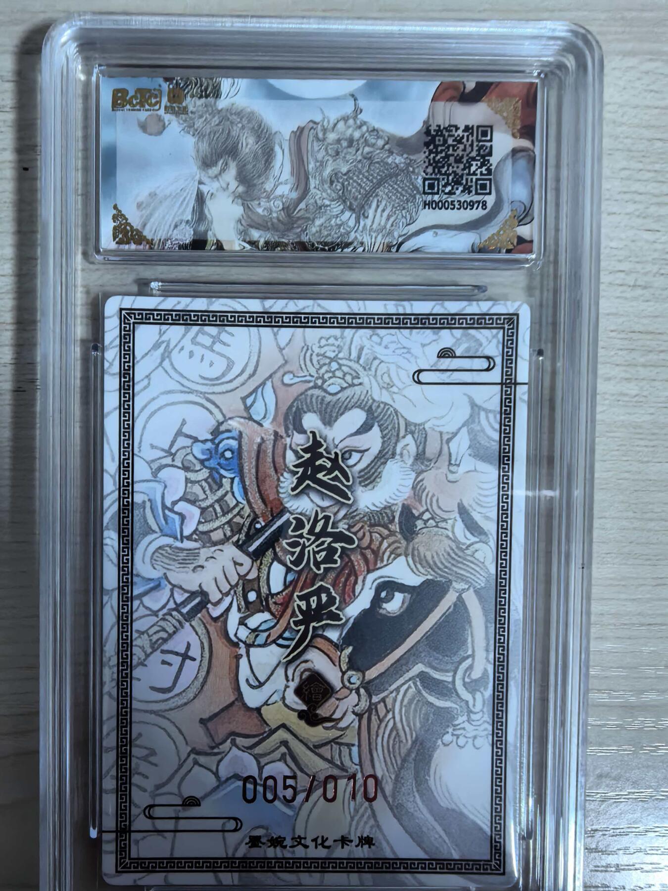 第111期阳大大卡牌拍卖第111期（持续收拍品，周五晚上九点截拍，进群福利早知道） 【亲签10编爆金】墨婉文化 赵洛严 西游系列 孙悟空 马上封侯 粗闪限编005/010