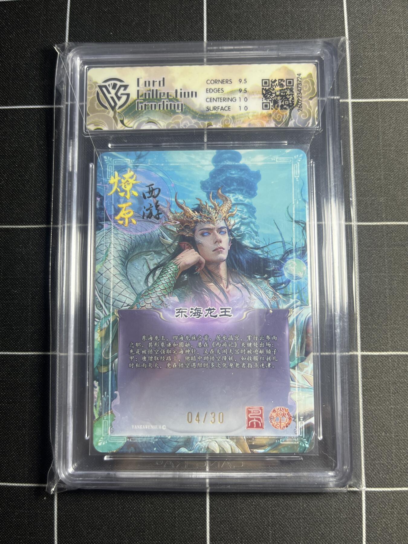 欢迎送拍、零成本上架，释放现金流，合理分配上拍卡品 【幻彩折光4/30】巴丁 东海龙王 10g 焱卡文化＆燎原西游