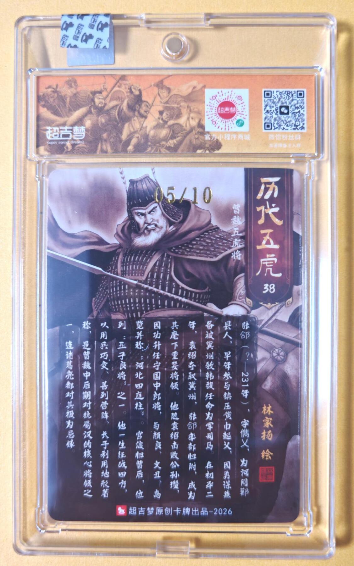 趣卡卡拍No.28期（无佣金免手续费，分享成交有奖） 【亲签卡，官封卡砖】超吉梦-林家扬 历代五虎主套人物粗闪画师亲签卡（38张郃05编）（官封卡砖）