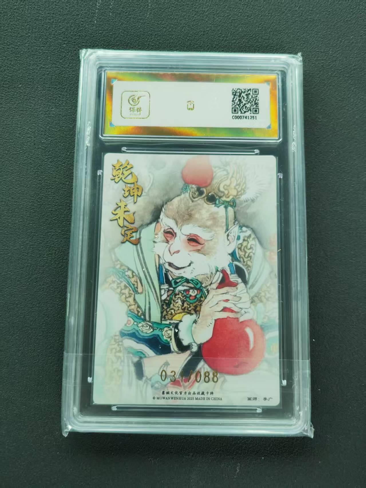 第111期阳大大卡牌拍卖第111期（持续收拍品，周五晚上九点截拍，进群福利早知道） 【爆金限编】墨婉文化（乾坤未定系列）李广 美猴王 限编