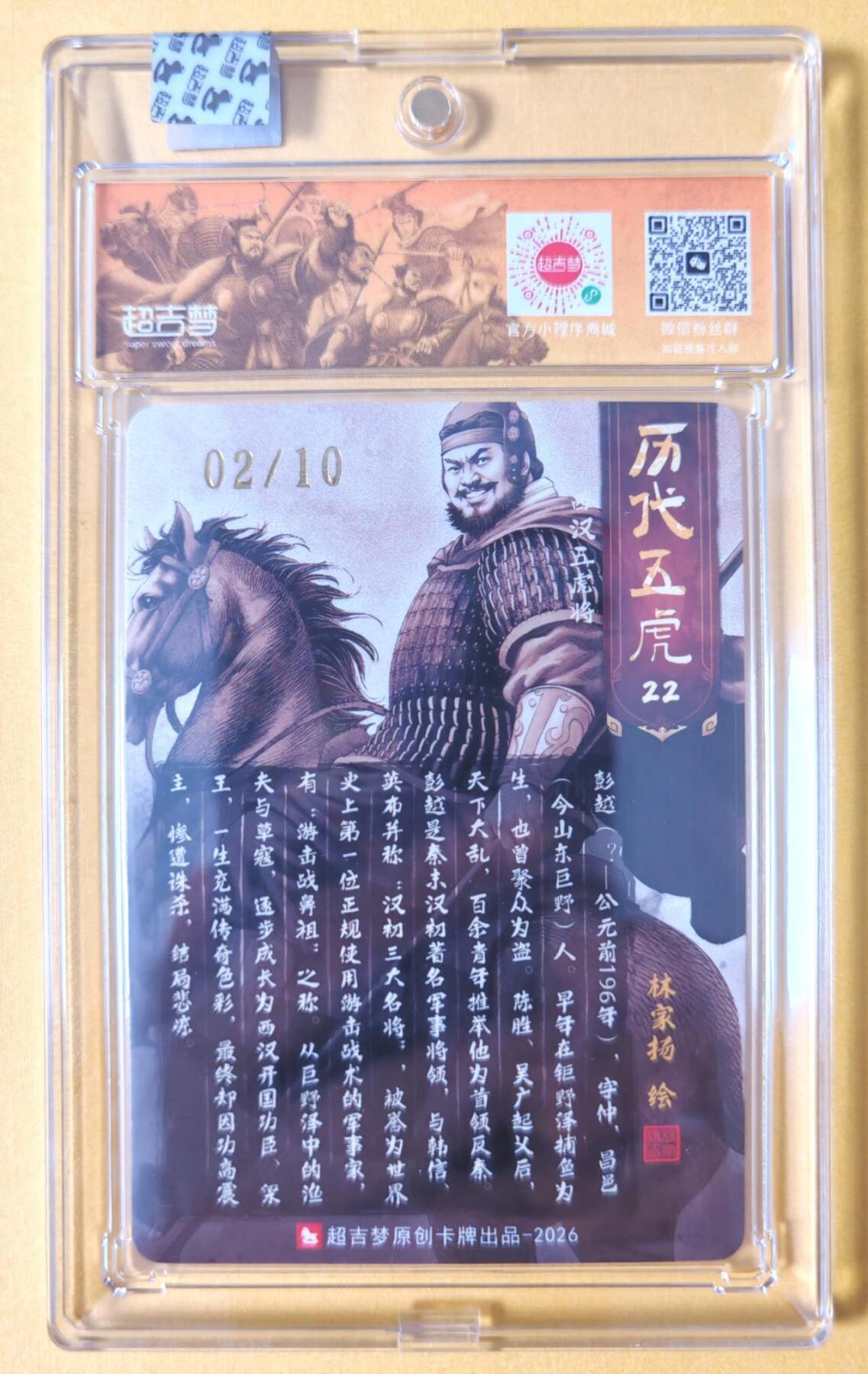 趣卡卡拍No.28期（无佣金免手续费，分享成交有奖） 【亲签卡，官封卡砖】超吉梦-林家扬 历代五虎主套人物粗闪画师亲签卡（22彭越02编）（官封卡砖）