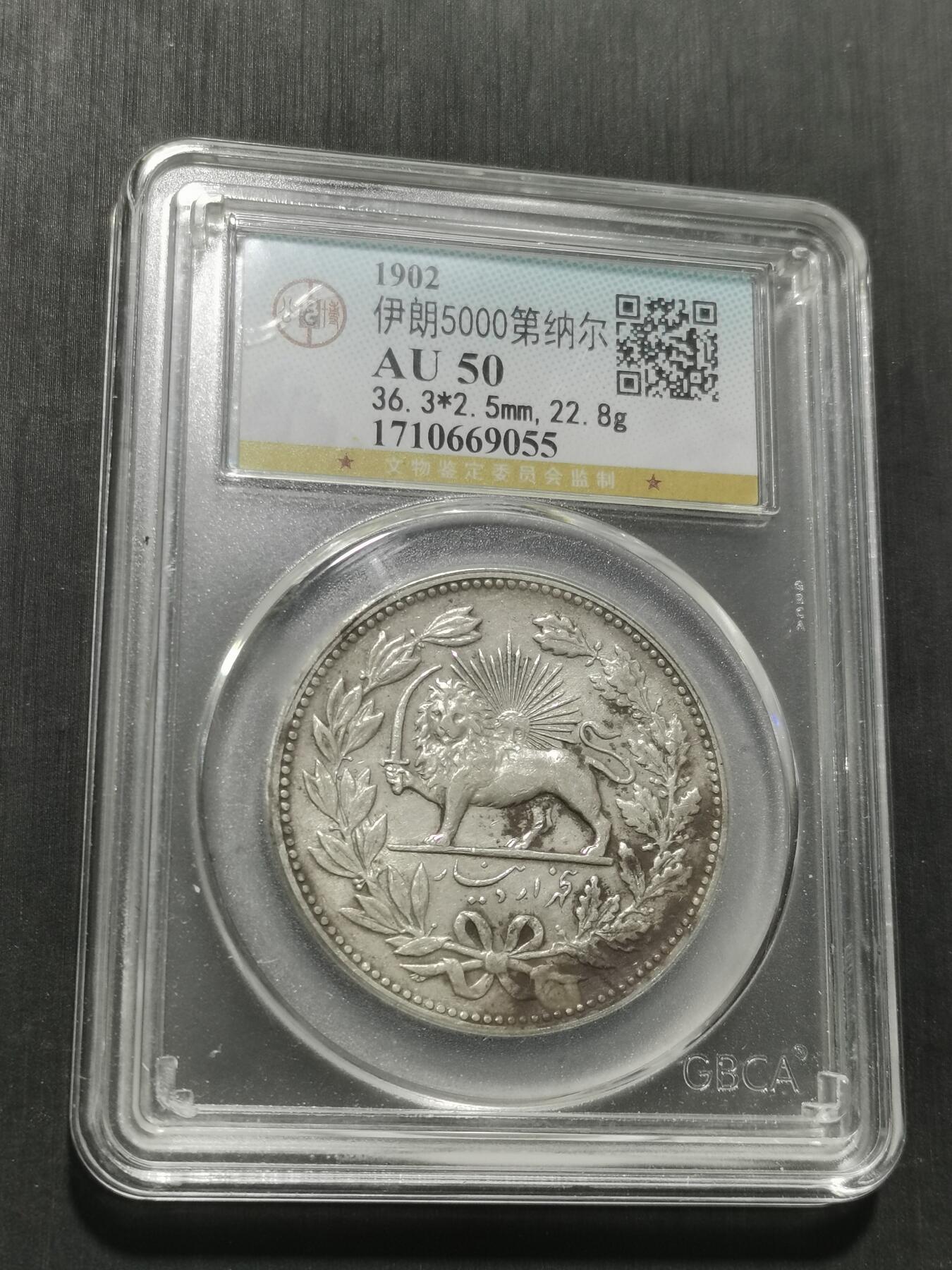 天下钱庄专场欢迎参拍 伊朗狮子弯刀银币