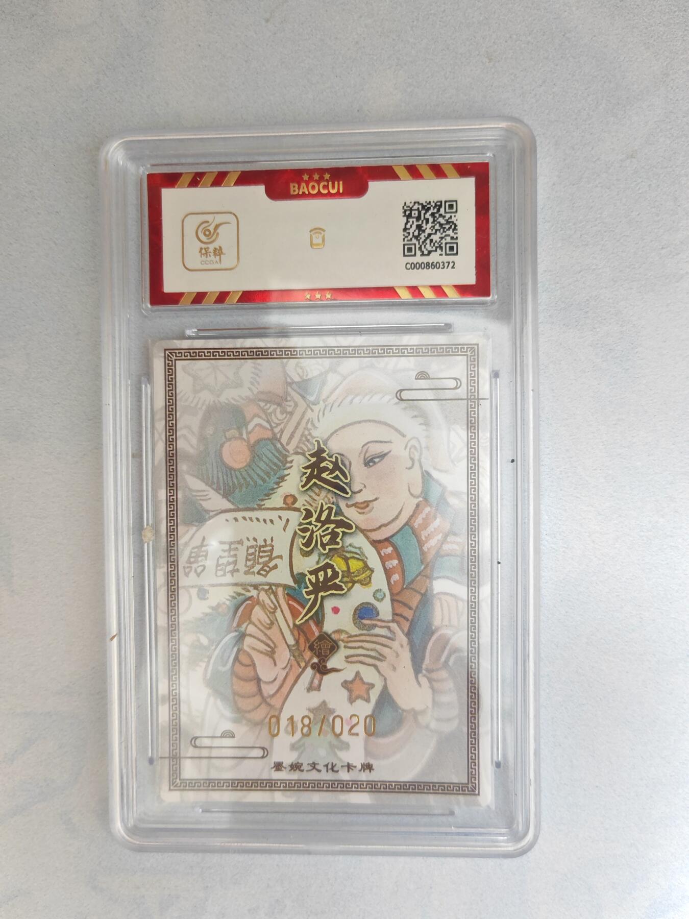 大麦马年第三场 墨婉文化 赵洛严 唐三藏 亲签限编018/020