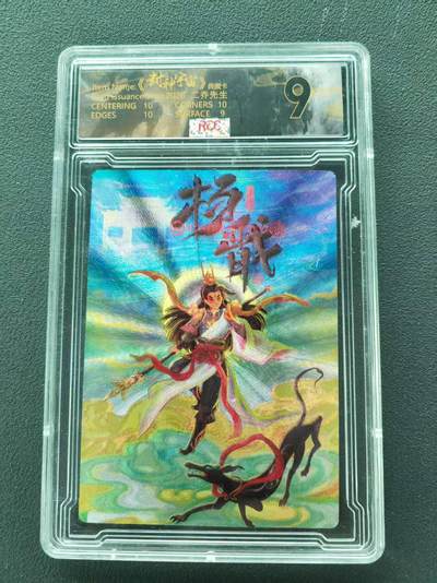 第111期阳大大卡牌拍卖第111期（持续收拍品，周五晚上九点截拍，进群福利早知道） - 【9分限编】封神宇宙典藏卡 2026 二乔先生 杨戬 019/029