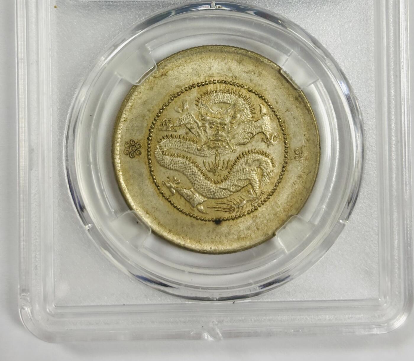 文馨钱币收藏第 300 场，银币，散币，小量德占比利时时期货币，长期接代拍业务 光绪元宝云南省造半圆龙银元 马尾珠版 倒闭公司评级 MS64 分，评级币真假不退不换