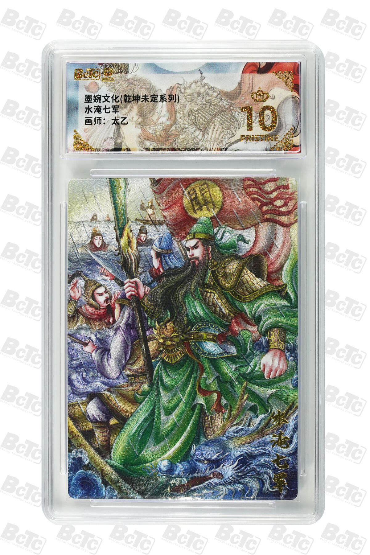 大麦马年第三场 墨婉文化（乾坤未定系列） 太乙  水淹七军 爆金10P