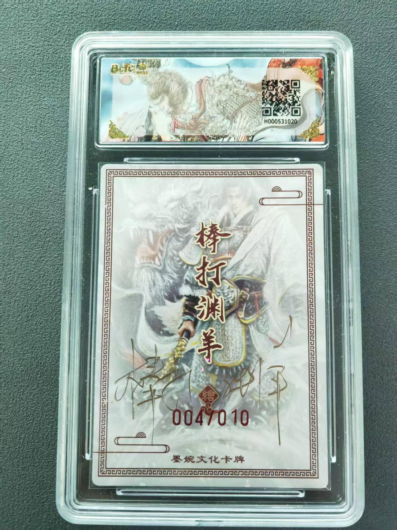 第111期阳大大卡牌拍卖第111期（持续收拍品，周五晚上九点截拍，进群福利早知道） 【亲签限编】墨婉文化 三国系列 棒打渊羊 赵云 亲签限编粗闪 004/010