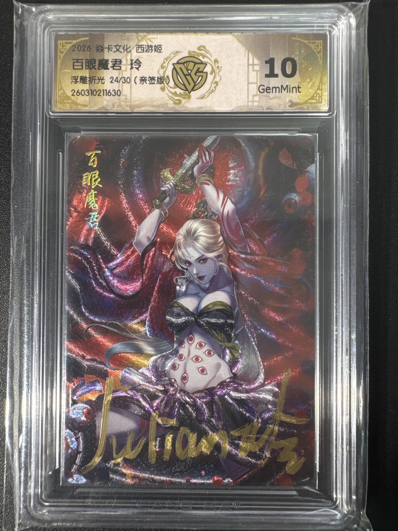NO.30 好又多金牌大场，每周一站式配齐，方便凑单！（周6晚9点截拍，卖家送拍0抽成！） 【24/30编亲签】焱卡文化 燎原西游4 玲姐亲签 百眼魔君 浮雕折光 ccg10g