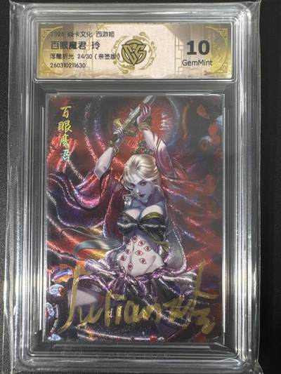 NO.30 好又多金牌大场，每周一站式配齐，方便凑单！（周6晚9点截拍，卖家送拍0抽成！） - 【24/30编亲签】焱卡文化 燎原西游4 玲姐亲签 百眼魔君 浮雕折光 ccg10g