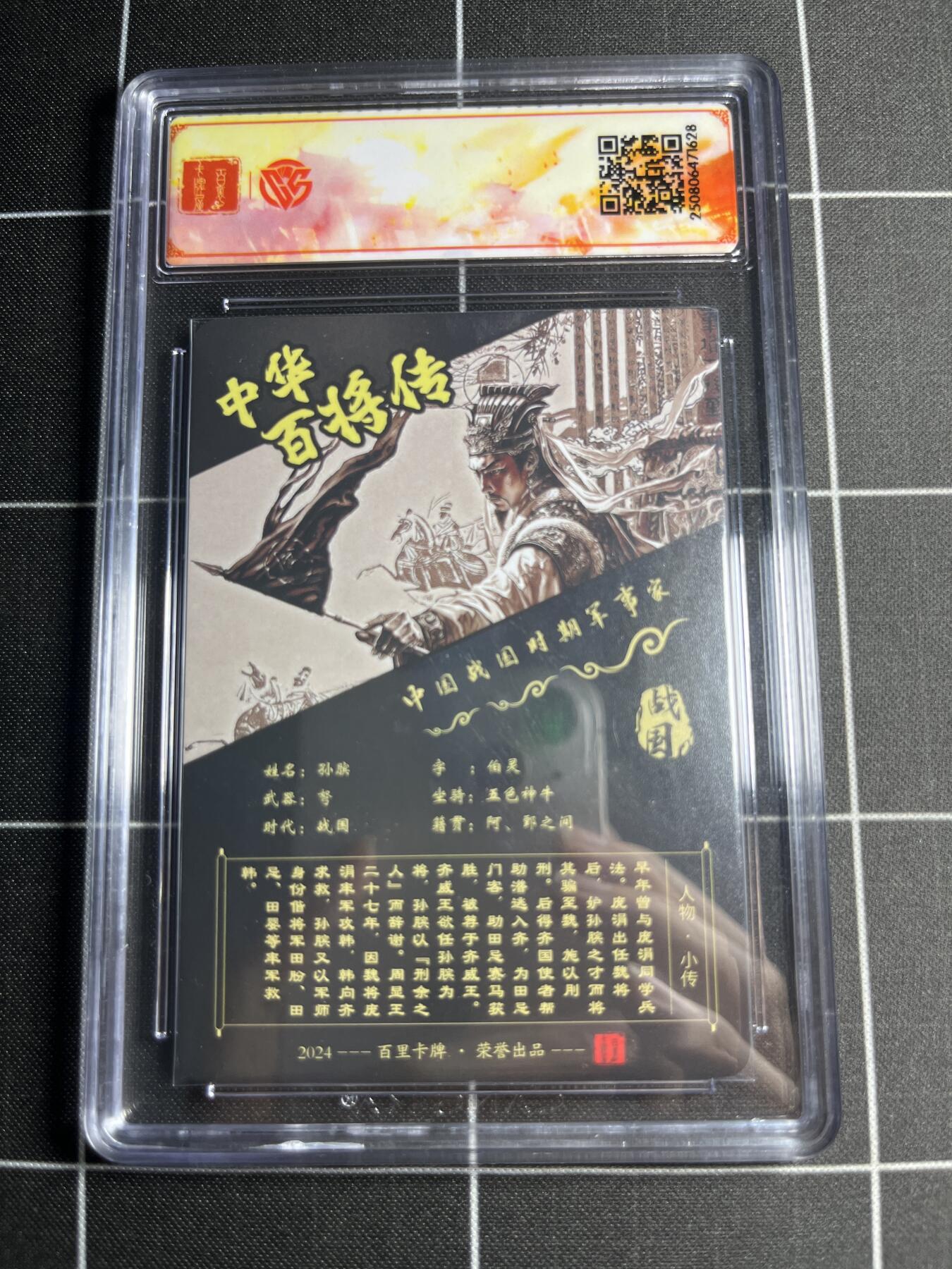 欢迎送拍、零成本上架，释放现金流，合理分配上拍卡品 【粗闪亲签】苍之飞鸿 孙膑 SSS 百里卡牌＆中华百将传