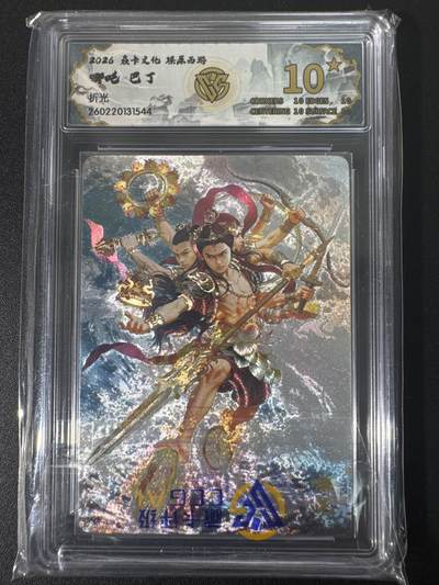 NO.30 好又多金牌大场，每周一站式配齐，方便凑单！（周6晚9点截拍，卖家送拍0抽成！） - 【10星】焱卡文化 燎原西游4 巴丁 哪吒 折光 爆金最高分