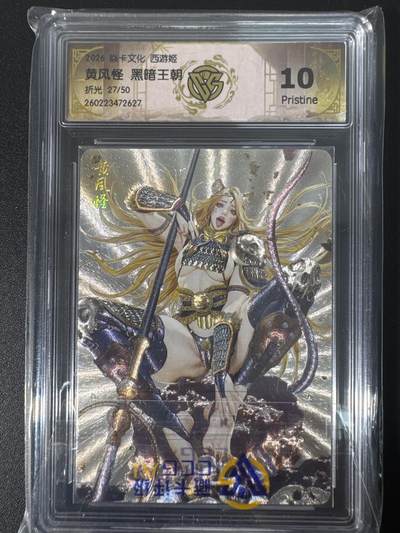 NO.30 好又多金牌大场，每周一站式配齐，方便凑单！（周6晚9点截拍，卖家送拍0抽成！） - 【27/50编】焱卡文化 燎原西游4 黑暗王朝 黄风怪 折光 ccg10p