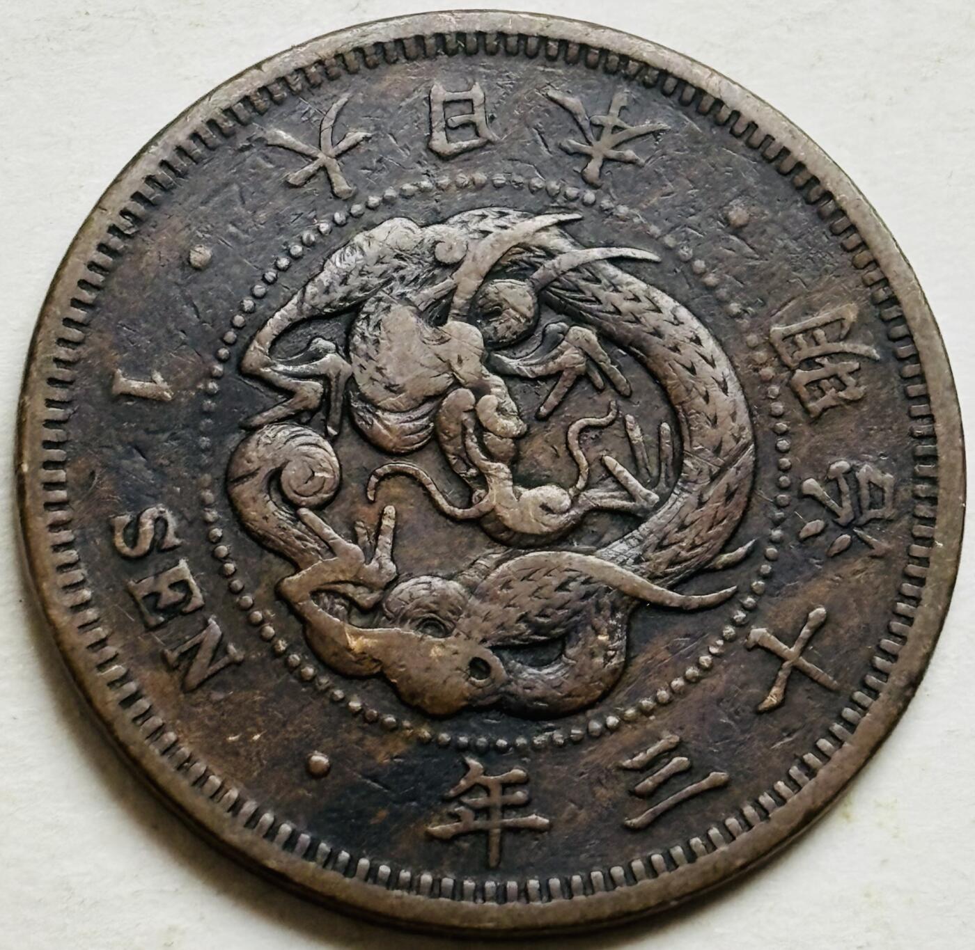 文馨钱币收藏第 300 场，银币，散币，小量德占比利时时期货币，长期接代拍业务 极品龙鳞日本明治十三年龙一钱铜板