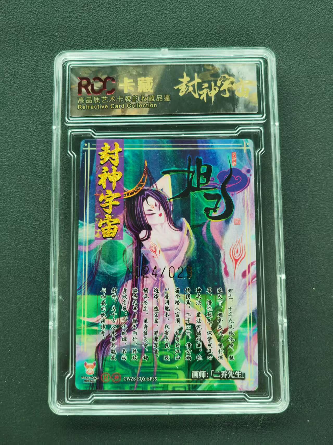 第111期阳大大卡牌拍卖第111期（持续收拍品，周五晚上九点截拍，进群福利早知道） 【9.5分限编】封神宇宙典藏卡 2026 二乔先生 妲己 024/029