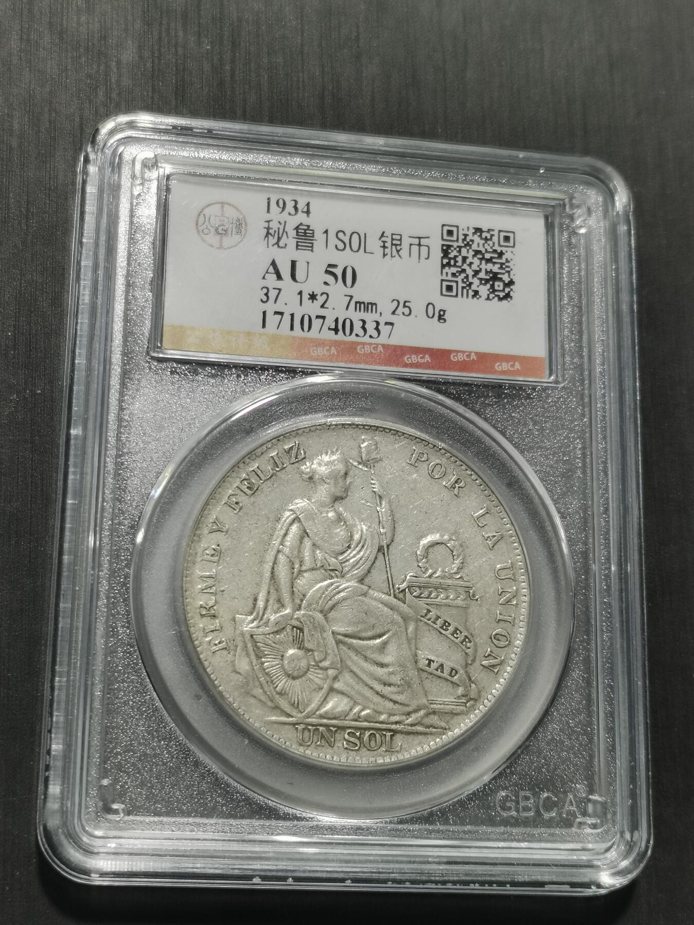 天下钱庄专场欢迎参拍 秘鲁1索尔银币