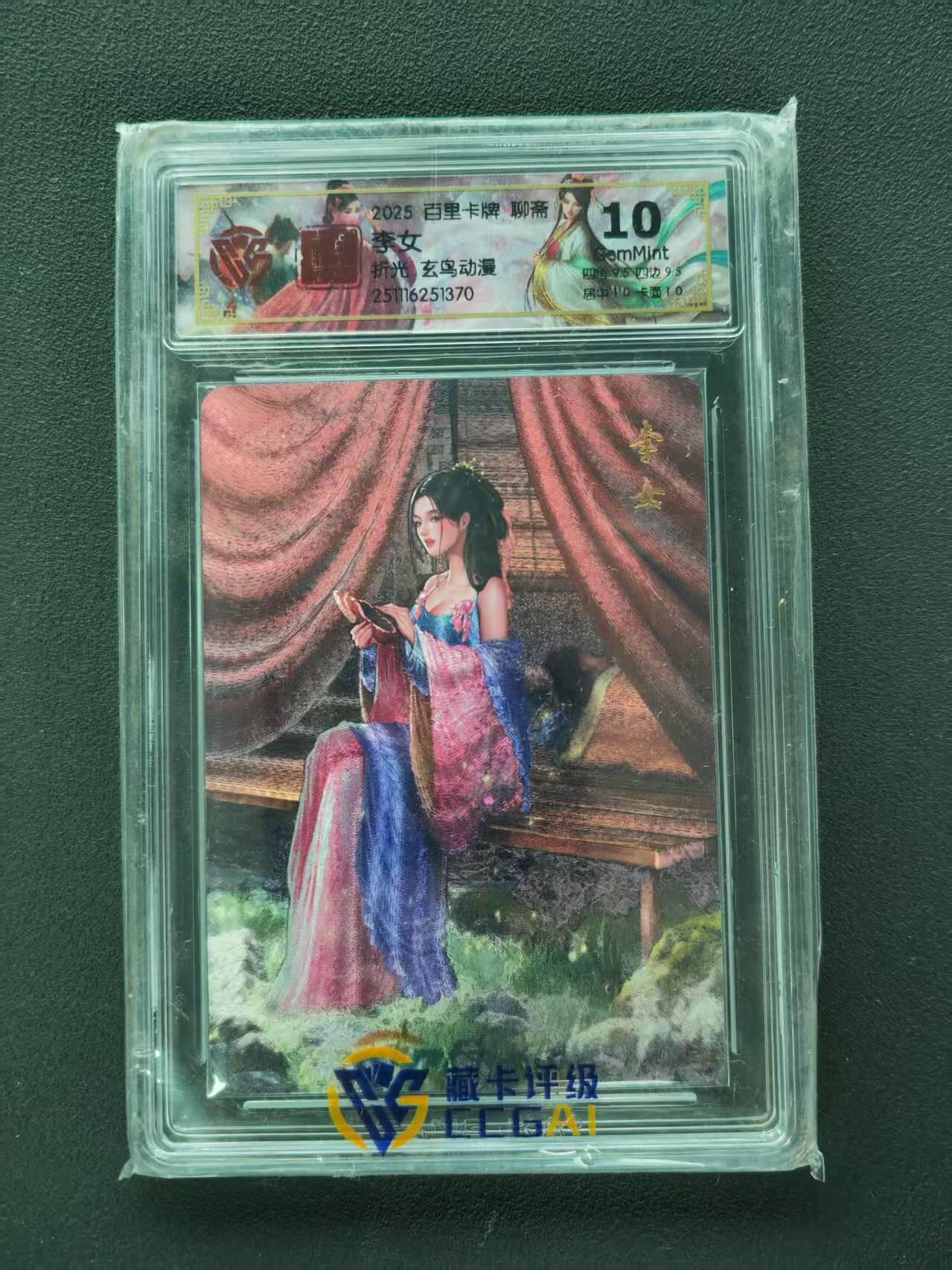第111期阳大大卡牌拍卖第111期（持续收拍品，周五晚上九点截拍，进群福利早知道） 【10分】2025 百里卡牌 聊斋 李女 折光 玄鸟动漫