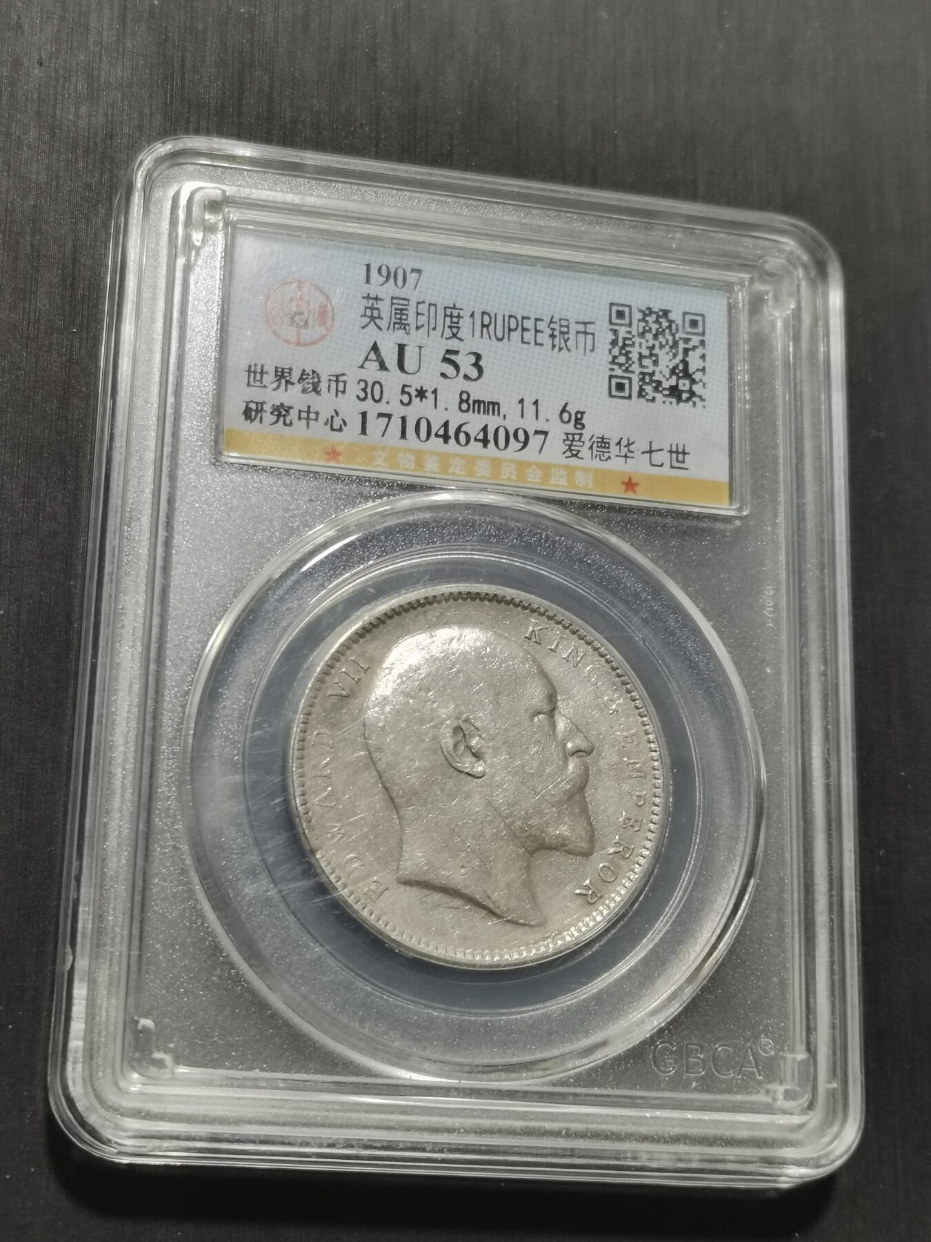 天下钱庄专场欢迎参拍 爱德华七世印度卢比