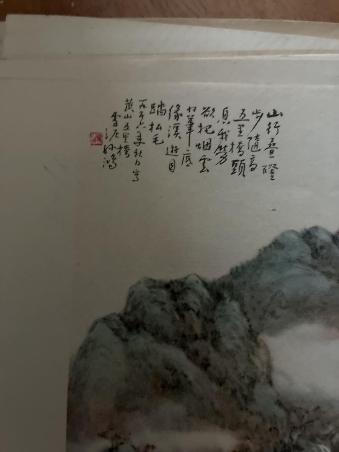 情怀旧藏儿时记忆经典收藏交流拍卖会 孙雪泥绘画黄山五里桥老年画宣传画