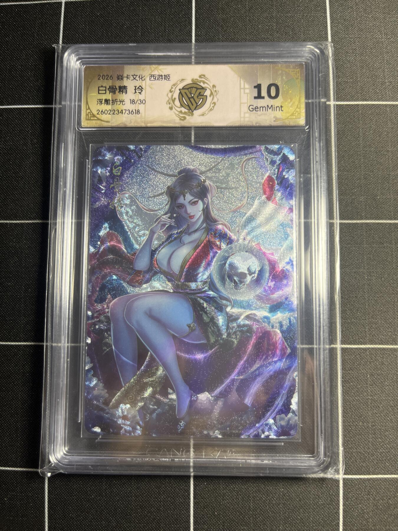 欢迎送拍、零成本上架，释放现金流，合理分配上拍卡品 【浮雕折光18/30】玲 白骨精 10g 焱卡文化＆西游姬