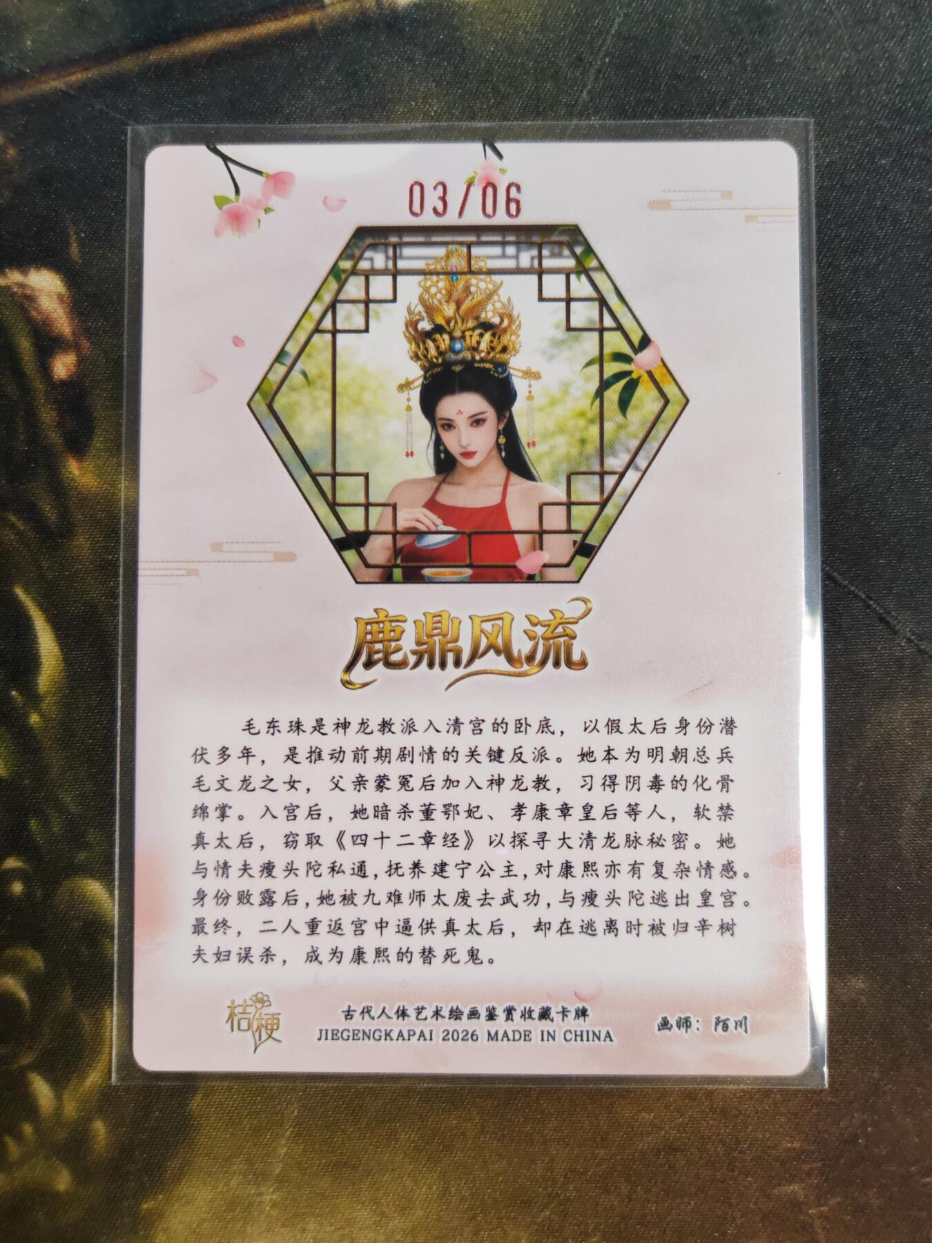 第111期阳大大卡牌拍卖第111期（持续收拍品，周五晚上九点截拍，进群福利早知道） 【亲签】桔梗卡牌 陌川 鹿鼎风流 毛东珠 限编03/06