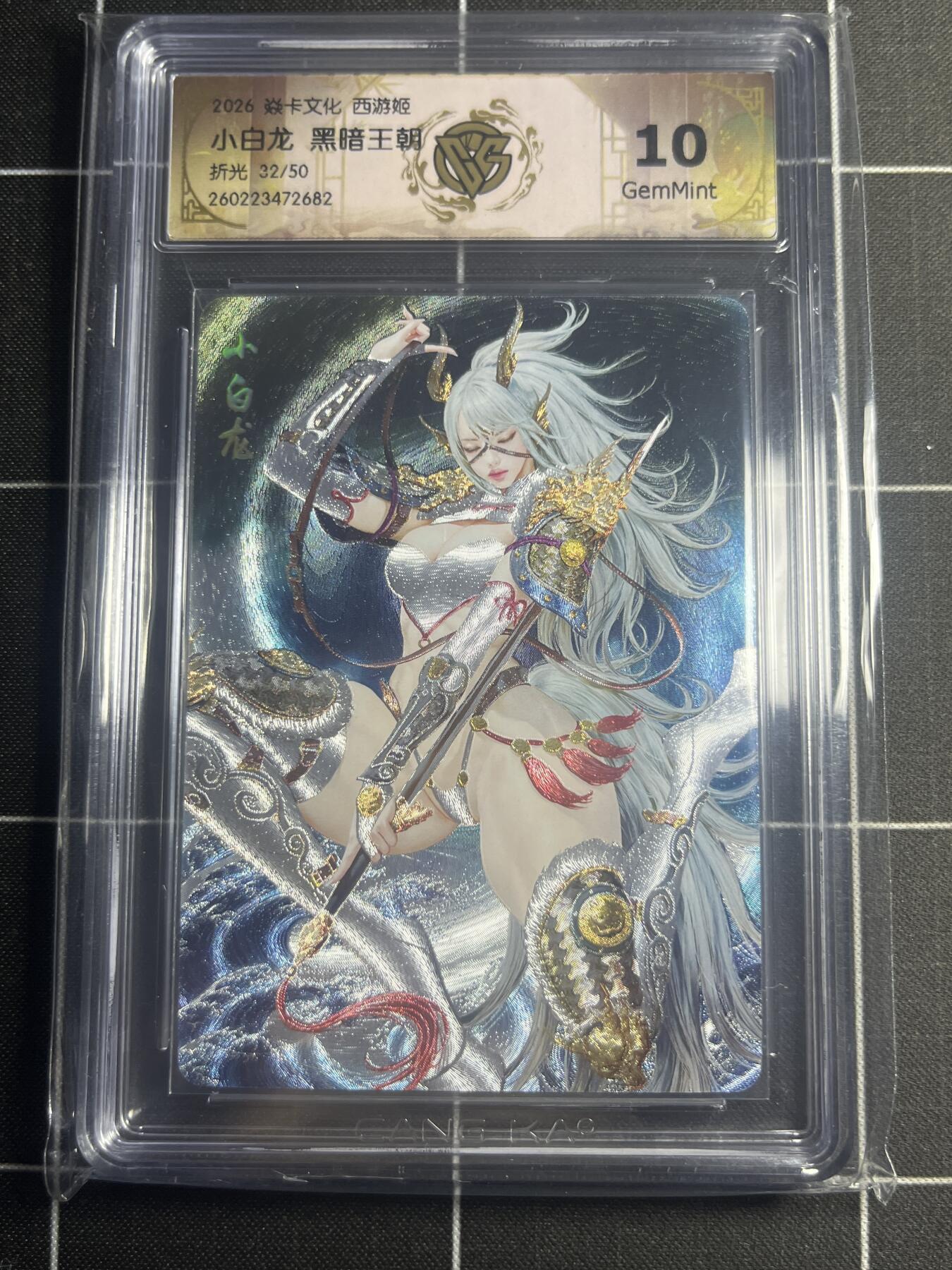 欢迎送拍、零成本上架，释放现金流，合理分配上拍卡品 【折光32/50】黑暗王朝 小白龙 10g 焱卡文化＆西游姬