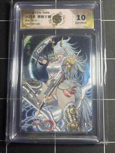 欢迎送拍、零成本上架，释放现金流，合理分配上拍卡品 - 【折光32/50】黑暗王朝 小白龙 10g 焱卡文化＆西游姬