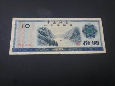 博彦收藏  4月25日 8点  钱币专场 外汇券10元 流通品