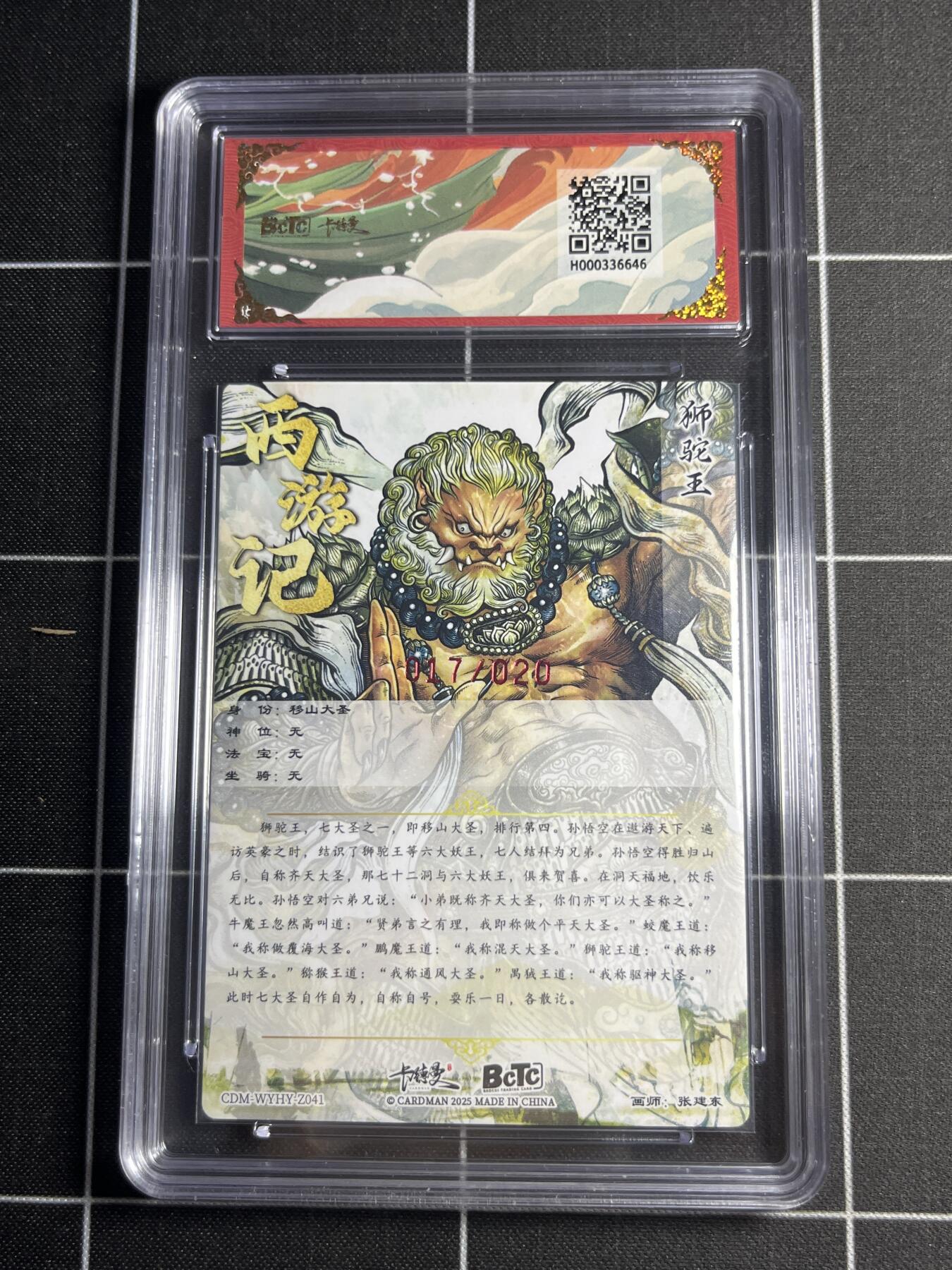 欢迎送拍、零成本上架，释放现金流，合理分配上拍卡品 【粗闪亲签限编17/20】张建东 移山大圣 10👑 卡德曼&西游礼盒