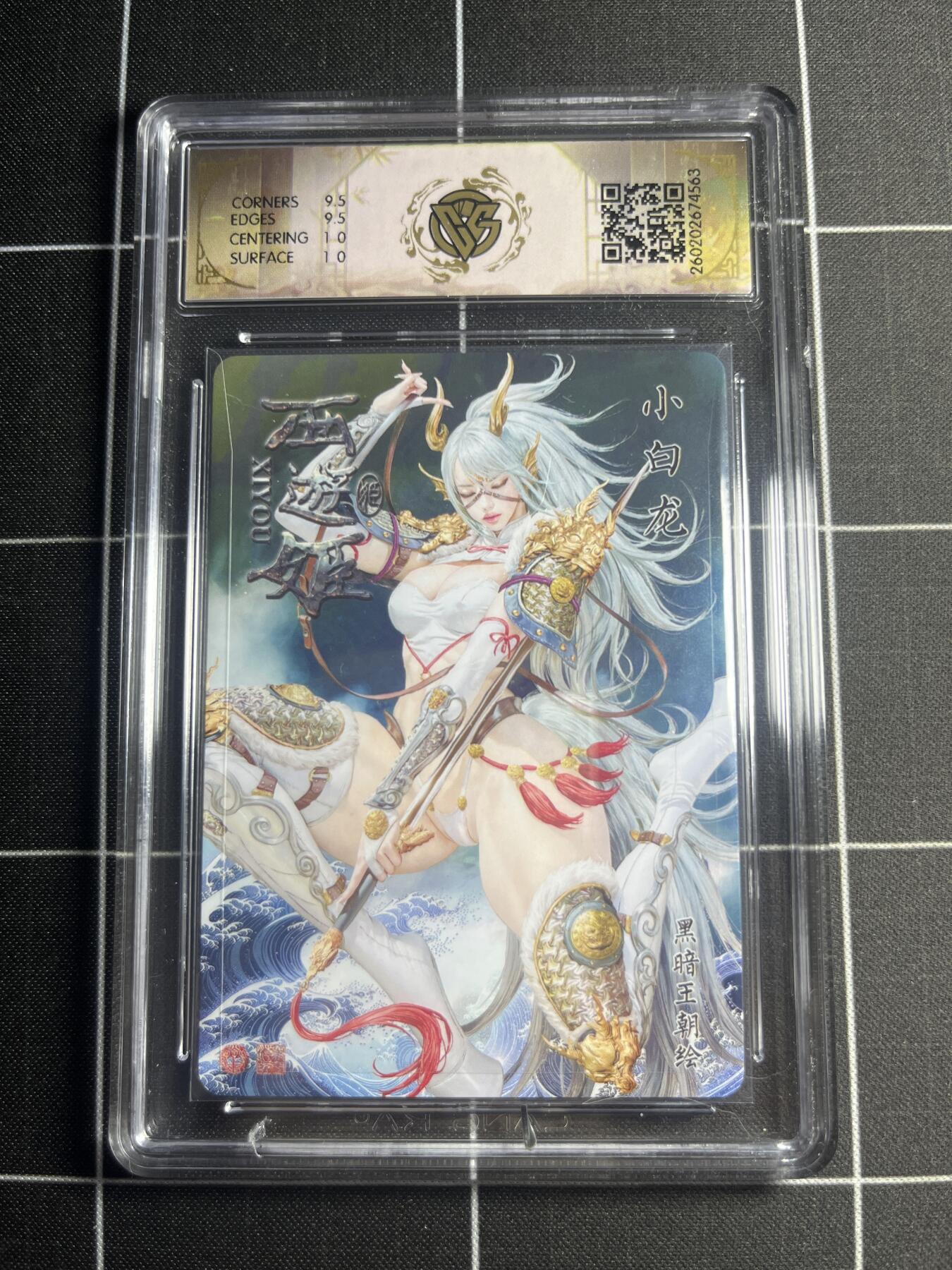 欢迎送拍、零成本上架，释放现金流，合理分配上拍卡品 【浮雕折光】黑暗王朝 小白龙 10g 焱卡文化＆西游姬