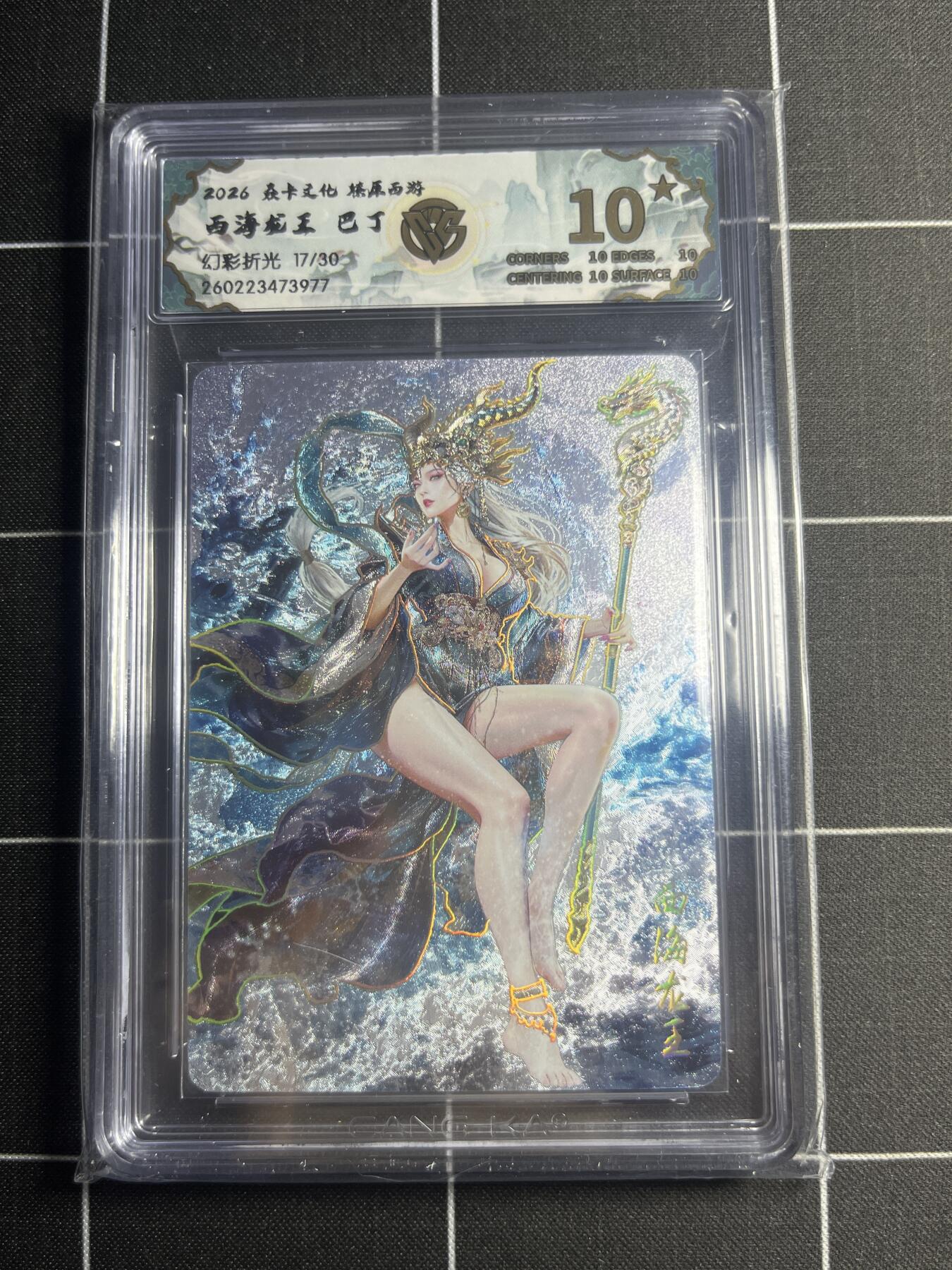 欢迎送拍、零成本上架，释放现金流，合理分配上拍卡品 【幻彩折光17/30】巴丁 西海龙王 10g 焱卡文化＆燎原西游
