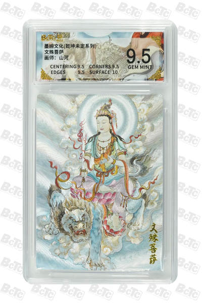 大麦马年第三场 - 墨婉文化（乾坤未定系列）山河 文殊菩萨 9.5G