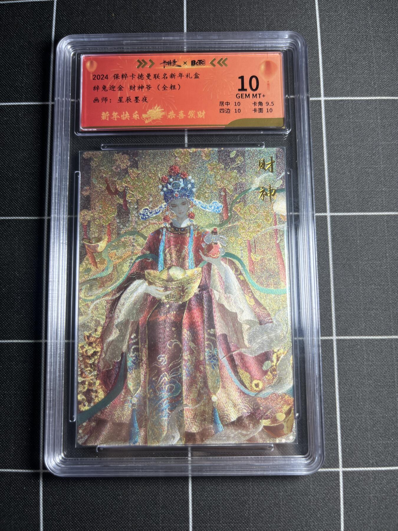 欢迎送拍、零成本上架，释放现金流，合理分配上拍卡品 【全粗158/200】星辰墨夜 财神爷 10 卡德曼&新年礼盒