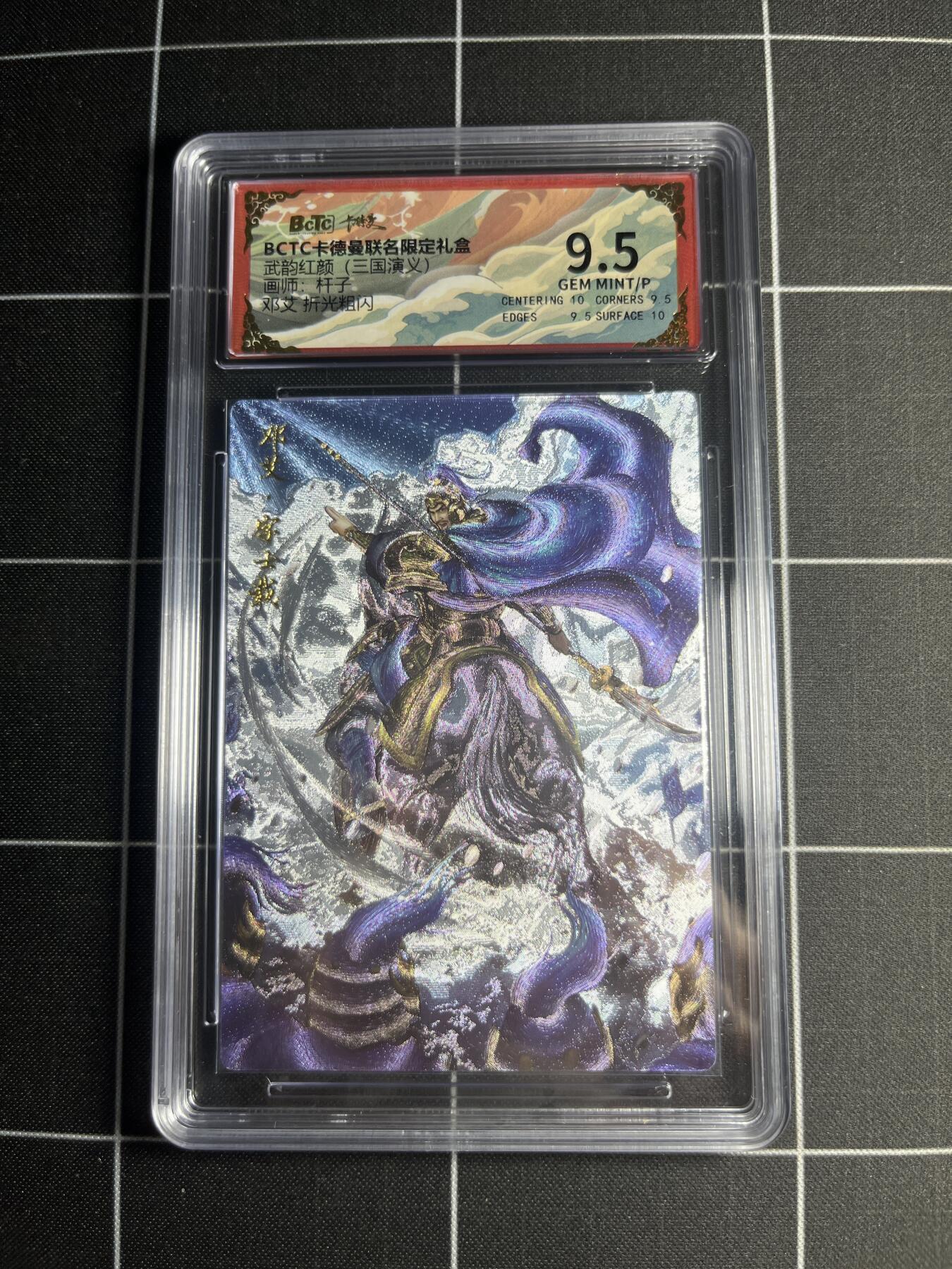 欢迎送拍、零成本上架，释放现金流，合理分配上拍卡品 【折光粗闪】杆子 邓艾 9.5 卡德曼&三国演义